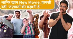 आमिर खान की वापसी ‘सितारे ज़मीन पर’ से – एक नई कहानी, एक नई उड़ान