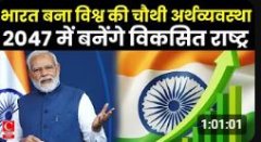 भारत बना विश्व की चौथी अर्थव्यवस्था---2047 में हम बनेंगे विकसित राष्ट्र