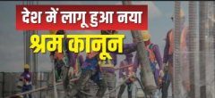 भारत में लेबर कोड से कैसे बदलेगा दैनिक जीवन  ?