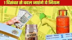1 दिसंबर से आपके पैसे और पेंशन पर होंगे ये बड़े बदलाव