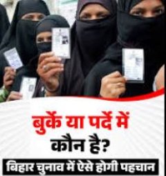 बिहार चुनाव में बुर्का की जांच पर बवाल !!