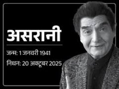 गोवर्धन असरानी का निधन: 'शोले' के जेलर के किरदार को याद करते हुए डायरेक्टर रमेश सिप्पी ने खोले राज
