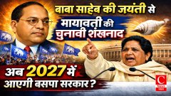 बाबा साहेब की जयंती से मायावती की चुनावी शंखनाद-अब 2027 में आएगी बसपा सरकार?