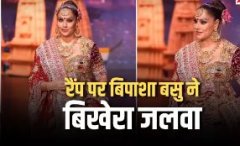 बिपाशा बसु का ग्लैमरस कमबैक: 50 किलो के लहंगे में रैंप पर बिखेरा जलवा