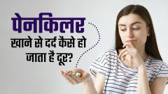 पेनकिलर लेते ही दर्द कैसे हो जाता है गायब? जानिए दवा का पूरा साइंस