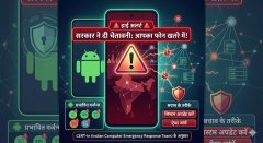 आपका Android फोन खतरे में! सरकार ने दी चेतावनी