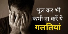 अगर आप भी कर रहे हैं ये गलतियाँ तो हो जाइये सावधान.....
