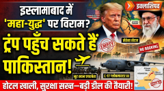 इस्लामाबाद में 'महा-बैठक' की तैयारी: अमेरिका-ईरान में 24 अप्रैल को हो सकती है दूसरी वार्ता!