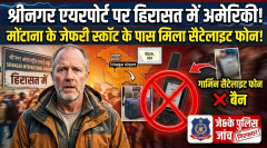 श्रीनगर एयरपोर्ट पर अमेरिकी नागरिक गिरफ्तार: बैग से मिला बैन 'सैटेलाइट फोन'!