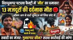 तमिलनाडु में भीषण विस्फोट: पटाखा फैक्ट्री में 13 की मौत, मलबे के नीचे मची चीख-पुकार!
