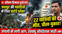 छत्तीसगढ़ में विमान हादसा: जशपुर की पहाड़ियों में गिरा चार्टर्ड प्लेन!