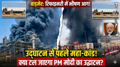 पचपदरा रिफाइनरी में भीषण आग! PM मोदी के उद्घाटन से ठीक पहले बड़ा हादसा