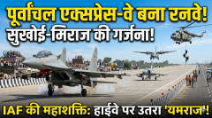 पूर्वांचल एक्सप्रेस-वे बना वायुसेना का 'वॉर जोन', सुखोई और मिराज ने भरी हुंकार!
