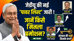 जेडीयू की नई 'पावर लिस्ट' जारी! जानें किसे मिला प्रमोशन और किसके हाथ आई संगठन की चाबी