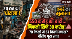 माता वैष्णो देवी के चढ़ावे में निकला 'ज़हर': 500 करोड़ की चांदी निकली नकली!