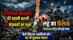 पहलगाम नरसंहार की पहली बरसी: लहू का हिसाब और ऑपरेशन सिंदूर की पूरी गाथा