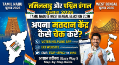 तमिलनाडु और पश्चिम बंगाल चुनाव 2026: अपना मतदान केंद्र  कैसे चेक करें