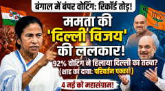 ममता की दिल्ली को ललकार: बंगाल जीता, अब दिल्ली की बारी!