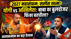 यूपी में बड़ा धमाका: 2027 में भी योगी ही होंगे चेहरा! बीजेपी का बड़ा ऐलान।