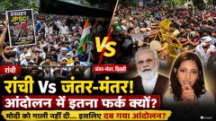 रांची Vs जंतर-मंतर! किसका छात्र आंदोलन बना मिसाल?