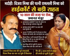 पूर्व विधायक विजय मिश्रा की पत्नी रामलली मिश्रा को हाईकोर्ट से बड़ी राहत, 10 साल की सजा पर रोक, जमानत मंजूर