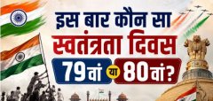 15 अगस्त 2026 को 79वां या 80वां? जानिए सही जवाब