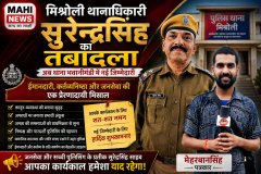 मिश्रोली थानाधिकारी सुरेंद्रसिंह के कार्यकाल को सलाम, नई जिम्मेदारी के साथ भवानीमंडी रवाना