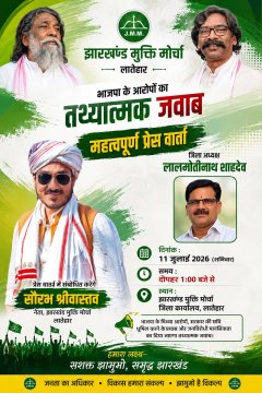 भाजपा के आरोपों पर झामुमो का पलटवार कल लातेहार में प्रेस वार्ता करेंगे सौरभ श्रीवास्तव, भाजपा-झामुमो बीच राजनीतिक जंग तेज़।