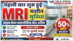 राजिम-नवापारा को मिली आधुनिक स्वास्थ्य सुविधा,पहली बार एमआरआई मशीन की शुरुआत