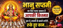 भानु सप्तमी का दिन पलट सकता है आपकी किस्मत – इन 5 उपायों से बनने लगेंगे रुके हुए काम....