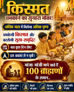अधिक मास में भांजे-भांजी की कर ली सेवा तो बदल सकती है किस्मत ....100 ब्राह्मणों के बराबर माने जाते हैं भांजा-भांजी!