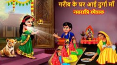 एक गरीब लड़की की श्रद्धा और देवी माँ की कृपा की प्रेरणादायक कथा