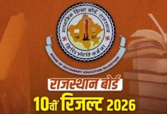 RBSE 10th Result 2026: राजस्थान बोर्ड ने रचा इतिहास, 94.23% रहा कुल परिणाम!