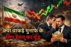 ईरान युद्ध, शेयर बाजार और इनसाइडर ट्रेडिंग: क्या वाकई मुनाफे के लिए हो रहा है खेल?