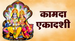 कामदा एकादशी: सभी इच्छाओं को पूर्ण करने वाली पवित्र एकादशी