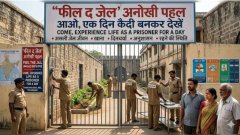 बिना अपराध जेल की सजा! 500 रुपये में मिलेगा