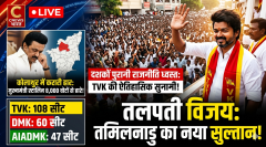 तमिलनाडु में थलपति का राज: विजय ने रचा इतिहास, स्टालिन का किला ध्वस्त!