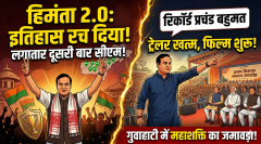पिछला कार्यकाल तो सिर्फ ट्रेलर था, असली फिल्म अब शुरू होगी, गरजे असम मुख्यमंत्री!