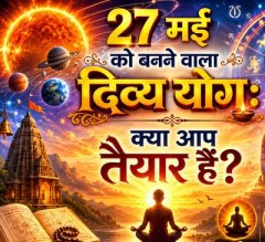 27 मई को बनने वाला दिव्य योग: क्या आप तैयार हैं?