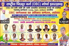 जाति आधारित जनगणना को लेकर ओबीसी मोर्चा का प्रमंडलीय सम्मेलन रविवार को