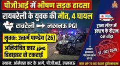 पीजीआई में भीषण सड़क हादसा, रायबरेली के युवक की मौत, चार घायल