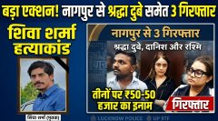 शिवा शर्मा हत्याकांड में नागपुर से मॉडल श्रद्धा दुबे सहित तीन इनामी आरोपी गिरफ्तार
