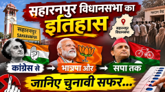 सहारनपुर विधानसभा का इतिहास कांग्रेस से भाजपा और सपा तक, जानिए चुनावी सफर