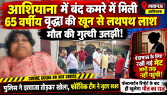 आशियाना में बंद कमरे में मिली 65 वर्षीय वृद्धा की खून से लथपथ लाश, मौत की गुत्थी उलझी!