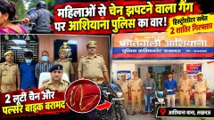 आशियाना पुलिस का बड़ा खुलासा: दो महिलाओं से चेन झपटने वाले दो शातिर गिरफ्तार, लूटी गई चैन और बाइक बरामद
